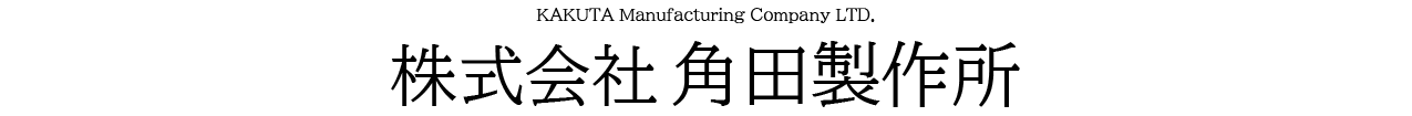 (株)角田製作所